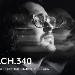 BACH340. Цикл концертов к юбилею И.С. Баха. Александр...
