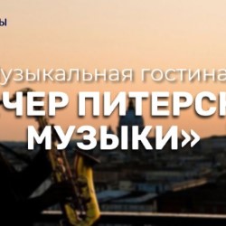 Музыкальная гостиная «Вечер Питерской музыки»