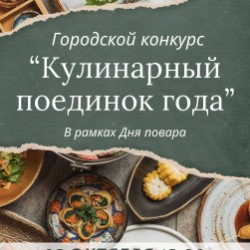 Городской конкурс «Кулинарный поединок года»