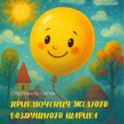 Спектакль-игра «Приключения желтого воздушного...