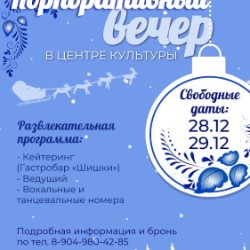 Корпоративный вечер