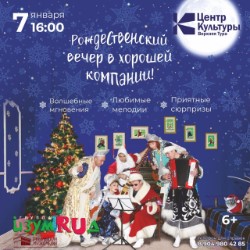 Рождественский вечер в хорошей компании