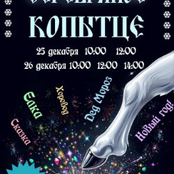 Новогодний спектакль: «Серебряное копытце» и...
