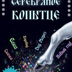 Детский спектакль «Серебряное копытце»