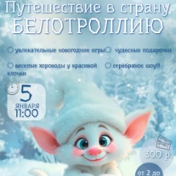Малышник «Путешествие в страну Белотроллию»