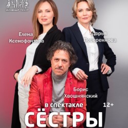 Спектакль «Сёстры» 