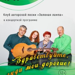 Концертная программа «Здравствуйте, люди мои...