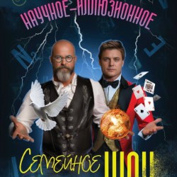 Научно-иллюзионное семейное шоу «Чудеса науки»