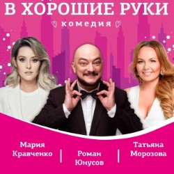 Спектакль-комедия «Отдам бывшего в хорошие руки»