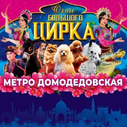 Московский цирк-шапито Кудзинов» метро...