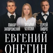 Спектакль «Евгений Онегин»