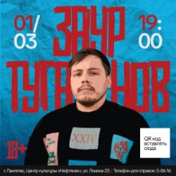 Сольный StandUp концерт Заура Туганова