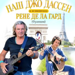 Музыкальный спектакль «Наш Джо Дассен»