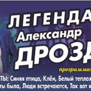 ЛЕГЕНДА ВИА Александр Дроздов - «Синей иней»