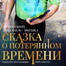 Спектакль «Сказка о потерянном времени»
