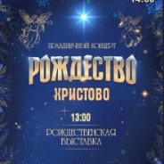 Праздничный концерт «Рождество Христово»