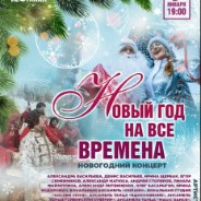 Концерт «Новый год на все времена!»