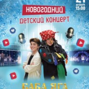 Программа «Детский новогодний концерт»