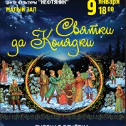 Рождественская вечерка «Святки да колядки»