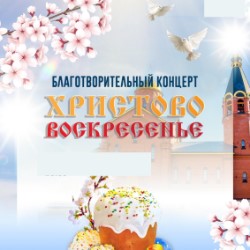 Праздничный концерт «Христово Воскресение»