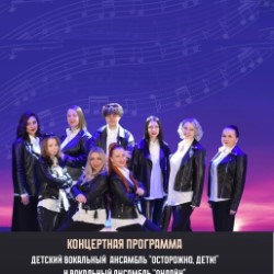 Юбилейный концерт вокальных ансамблей «Онлайн» и «Осторожно, дети!»