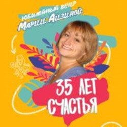 Юбилейный вечер Марии Айзиной 
