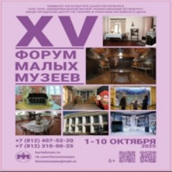 ФОРУМ МАЛЫХ МУЗЕЕВ - 2025