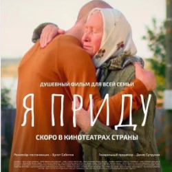 Показ фильма «Я приду»