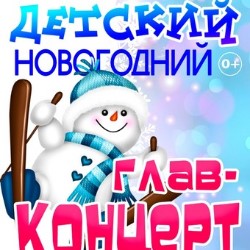 Детский новогодний «ГЛАВКОНЦЕРТ»