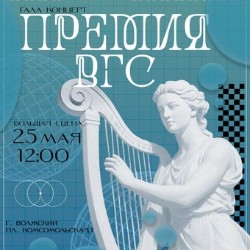Гала-концерт «Премия ВГС- 2025»