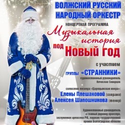 Концерт ВРНО «Музыкальная история под Новый год»