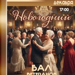 Новогодний бал ветеранов