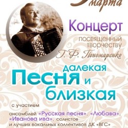 Концерт «Песня далекая и близкая»