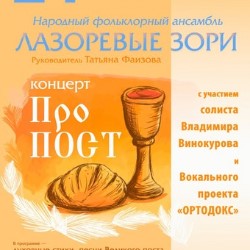 Концерт ансамбля «Лазоревые зори» «Про ПОСТ»