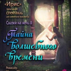 Спектакль «Тайна волшебного времени» театральной...