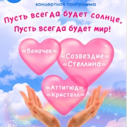 Концерт «Пусть всегда будет солнце, пусть всегда...