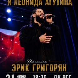 Концерт Эрика Григоряна