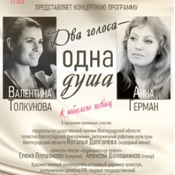 Концерт «Два голоса – одна душа»