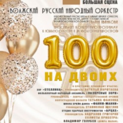 Концерт  Волжского русского народного оркестра   «100 на двоих»
