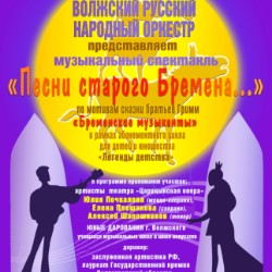 Концерт  Волжского русского народного оркестра   «Песни старого Бремена…» 2026