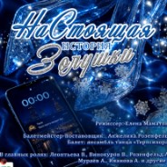 Новогодняя сказка  «НаСтоящая история Золушки» 2026 - 2027