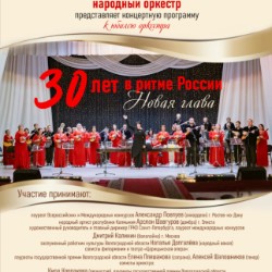 Концерт  Волжского русского народного оркестра   «30...