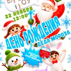День рождения Деда Мороза 2026