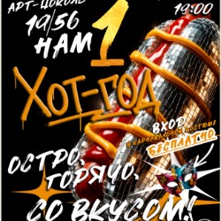 «Хот – год «19/56»