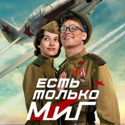 фильм «Есть только МиГ»
