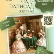 «Сад-Палисад куликам рад»