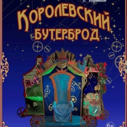 Королевский бутерброд