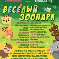 Гастроли Санкт-Петербургской государственной Академической филармонии им. Д.Д. Шостаковича «Веселый зоопарк»
