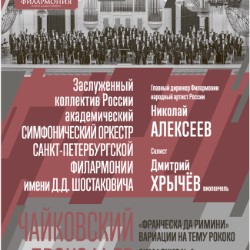 Гастроли Санкт-Петербургской государственной Академической филармонии им. Д.Д. Шостаковича Чайковский - Прокофьев