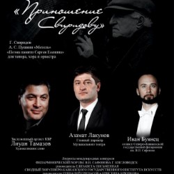 Приношение Свиридову